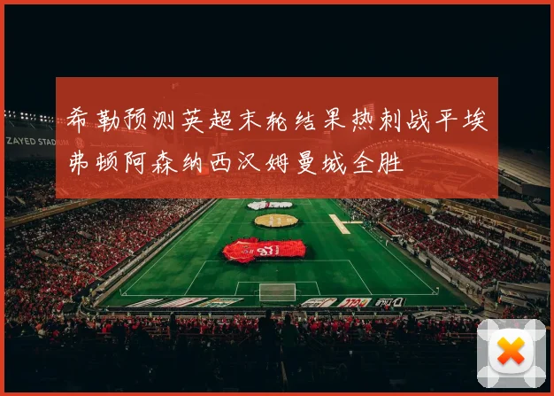 希勒预测英超末轮结果热刺战平埃弗顿阿森纳西汉姆曼城全胜