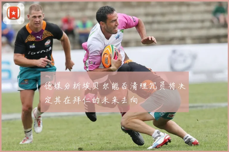 德媒分析埃贝尔能否清理冗员将决定其在拜仁的未来去向