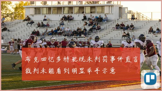 布克回忆多特犯规未判罚事件直言裁判未能看到明显举手示意