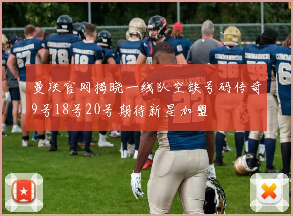 曼联官网揭晓一线队空缺号码传奇9号18号20号期待新星加盟