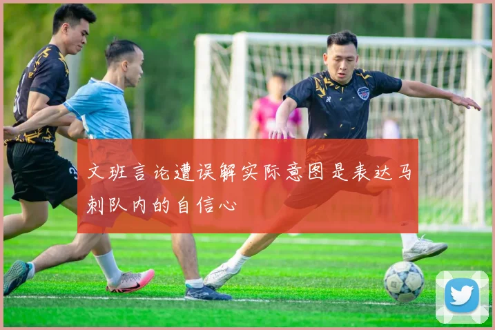 文班言论遭误解实际意图是表达马刺队内的自信心