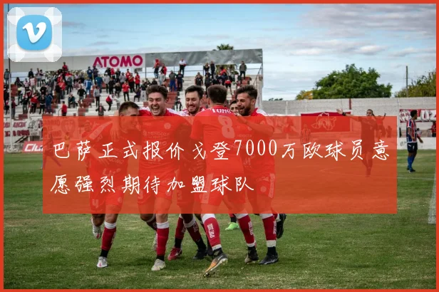 巴萨正式报价戈登7000万欧球员意愿强烈期待加盟球队