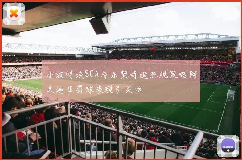 小波特谈SGA与东契奇造犯规策略阿夫迪亚罚球表现引关注