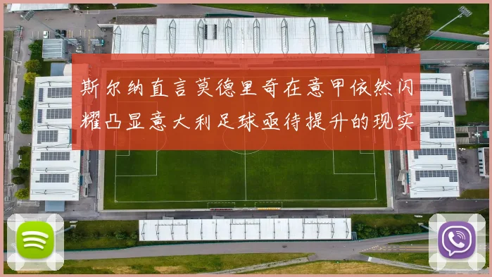 斯尔纳直言莫德里奇在意甲依然闪耀凸显意大利足球亟待提升的现实问题