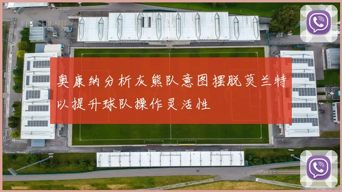 奥康纳分析灰熊队意图摆脱莫兰特以提升球队操作灵活性